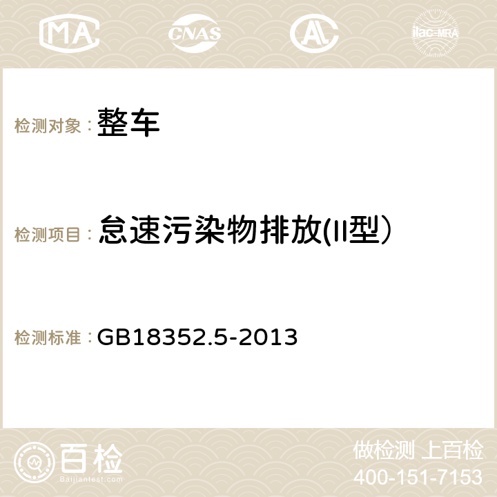 怠速污染物排放(II型） 轻型汽车污染物排放限值及测量方法（中国第五阶段） GB18352.5-2013 5.3.2