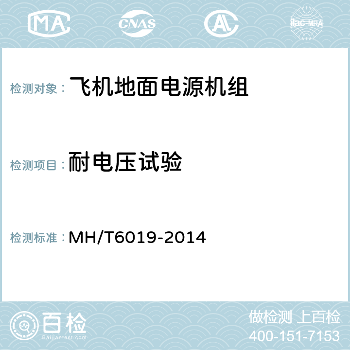 耐电压试验 飞机地面电源机组 MH/T6019-2014 4.6.3.7