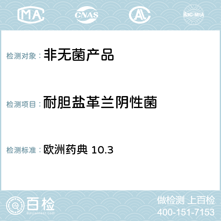 耐胆盐革兰阴性菌 非无菌产品的微生物检查：微生物计数法 欧洲药典 10.3 2.6.13