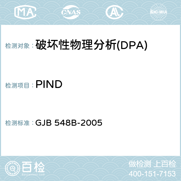 PIND 微电子器件试验方法和程序 GJB 548B-2005 方法2020.1