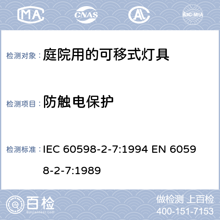 防触电保护 IEC 60598-2-7:1994 庭院用的可移式灯具安全要求  
EN 60598-2-7:1989 7.11