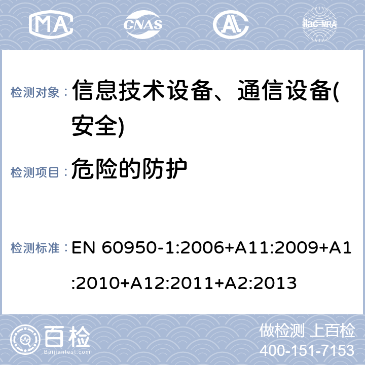 危险的防护 信息技术设备-安全 第1部分 通用要求 EN 60950-1:2006+A11:2009+A1:2010+A12:2011+A2:2013 第2章