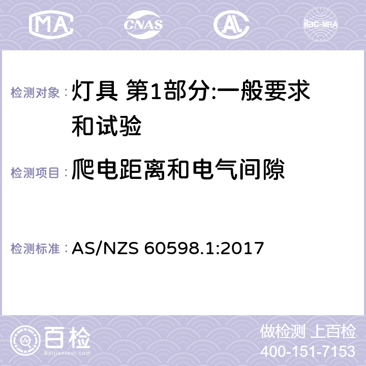 爬电距离和电气间隙 灯具 第1部分:一般要求和试验 AS/NZS 60598.1:2017 11