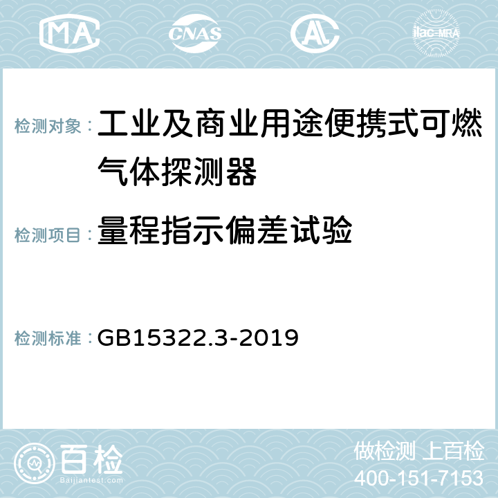 量程指示偏差试验 可燃气体探测器第3部分:工业及商业用途便携式可燃气体探测器 GB15322.3-2019 5.4