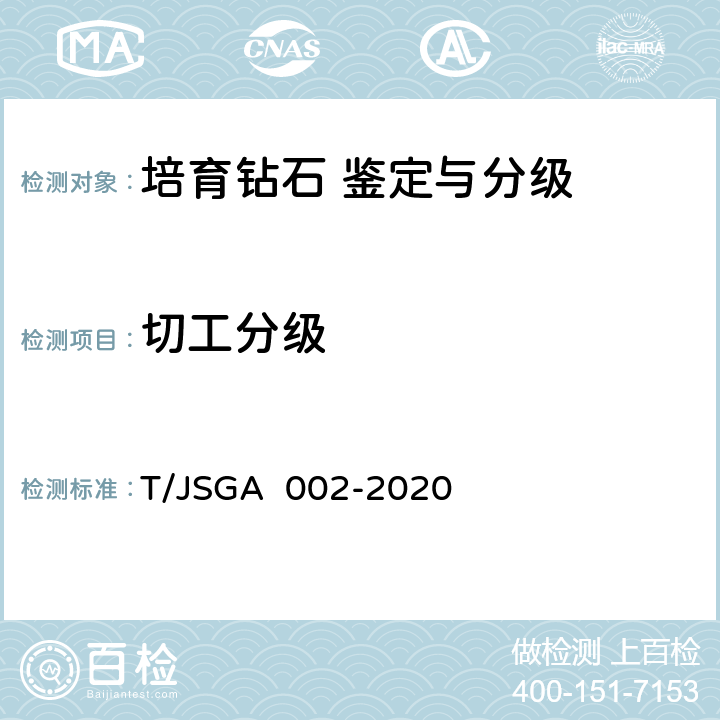 切工分级 GA 002-2020 培育钻石 鉴定与分级 T/JS 4,5,6