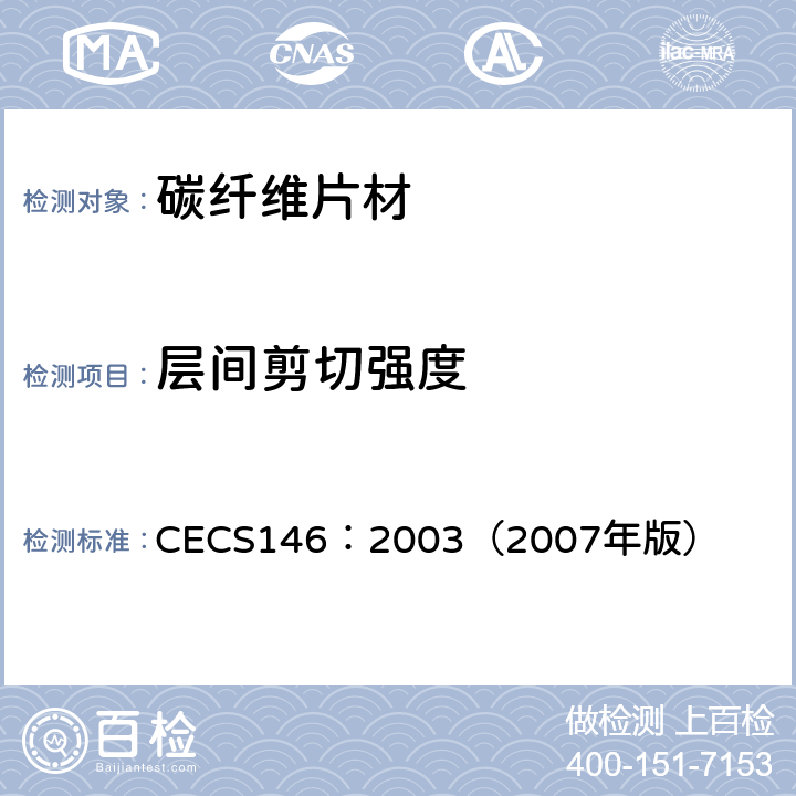 层间剪切强度 CECS 146:2003（2007 碳纤维片材加固混凝土结构技术规范 CECS146：2003（2007年版） 3.2