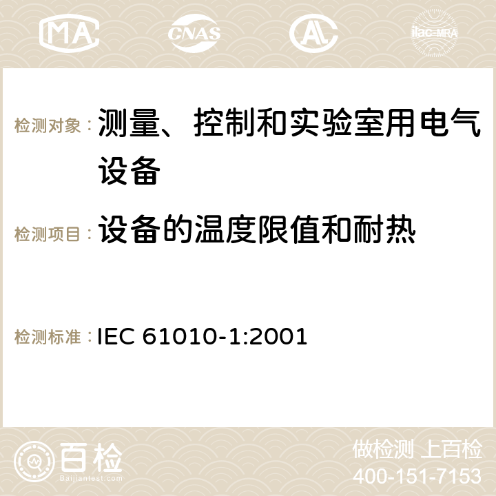 设备的温度限值和耐热 测量、控制和实验室用电气设备的安全要求 第1部分：通用要求 IEC 61010-1:2001 10