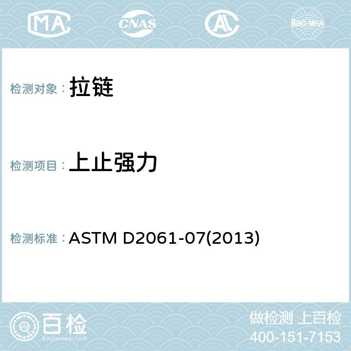 上止强力 拉链强度的标准试验方法 ASTM D2061-07(2013) 22.2