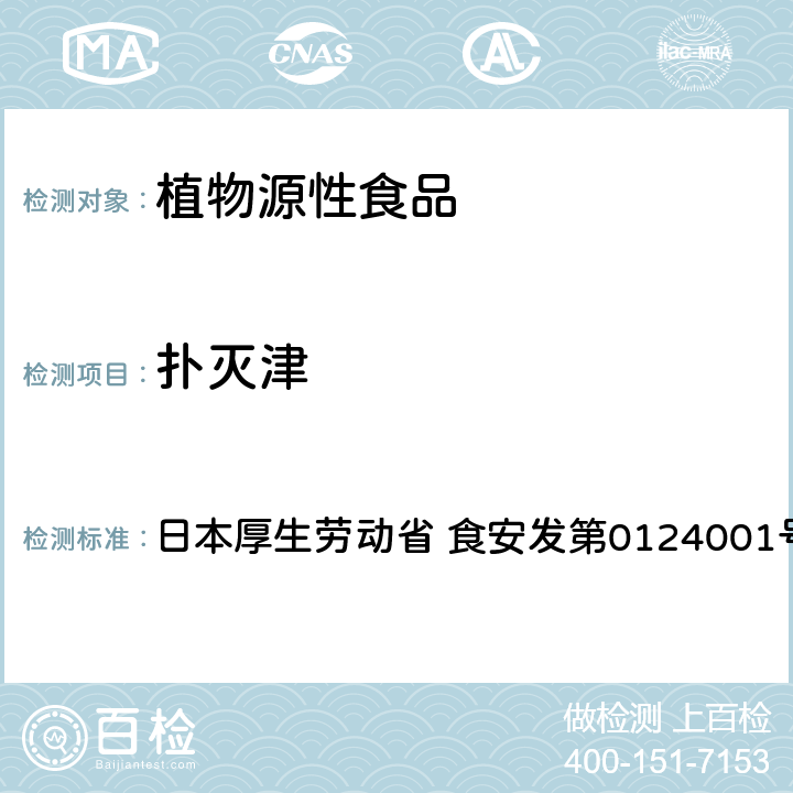 扑灭津 食品中农药残留、饲料添加剂及兽药的检测方法 GC/MS多农残一齐分析法（农产品） 日本厚生劳动省 食安发第0124001号