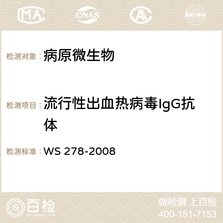 流行性出血热病毒IgG抗体 流行性出血热诊断标准 WS 278-2008 附录A.4