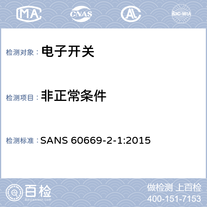 非正常条件 家用和类似的固定电气设施用开关.第2-1部分:电子开关的特殊要求 SANS 60669-2-1:2015 101