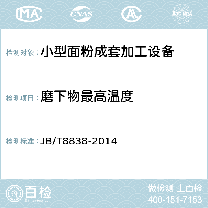 磨下物最高温度 小型面粉成套加工设备 JB/T8838-2014 6.1.2.2.3