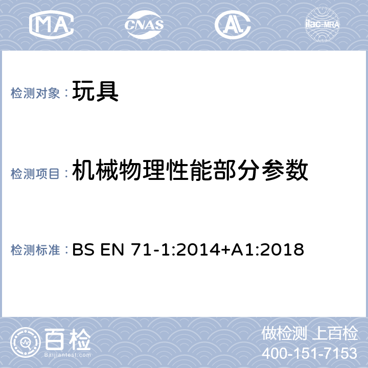 機械物理性能部分參數 玩具安全標準—第一部分：機械和物理性能 BS EN 71-1:2014+A1:2018 4.17：彈射物/8.24：彈射物的動能測定/8.42彈射物的射程測試/8.43彈射物和飛行玩具的前端評估測試/8.44 吸盤彈射物的長度測試