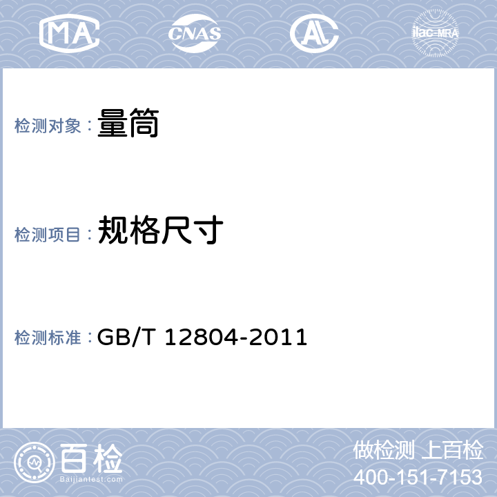 规格尺寸 《实验室玻璃仪器 量筒》 GB/T 12804-2011 7.1