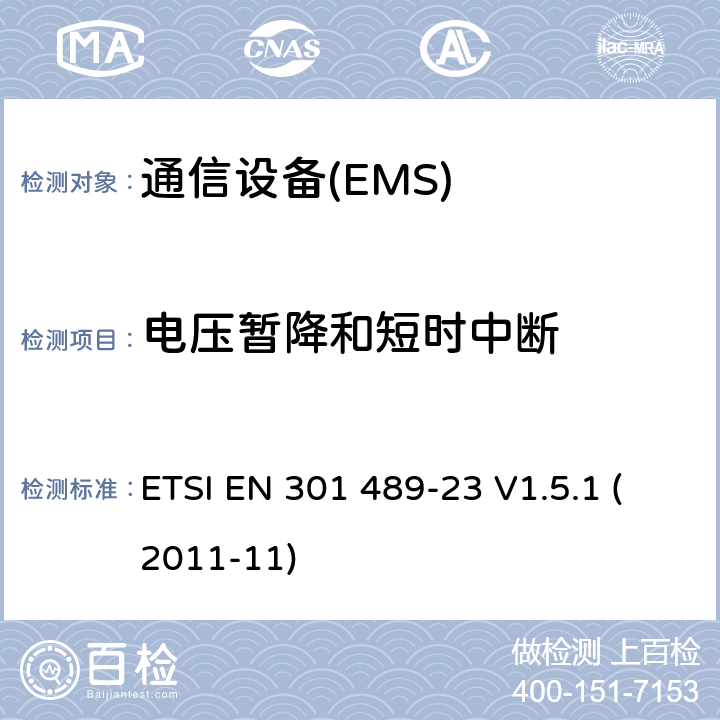 电压暂降和短时中断 电磁兼容性和无线电频谱管理（ERM）；电磁兼容性（EMC）无线电设备和服务标准；23部分：IMT-2000 CDMA的具体条件，直接蔓延（UTRA和E-UTRA）基站（BS）广播、直放站及配套设备 ETSI EN 301 489-23 V1.5.1 (2011-11) 7.2