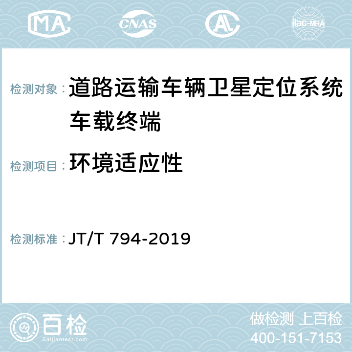 环境适应性 道路运输车辆卫星定位系统车载终端技术要求 JT/T 794-2019 6.5.1