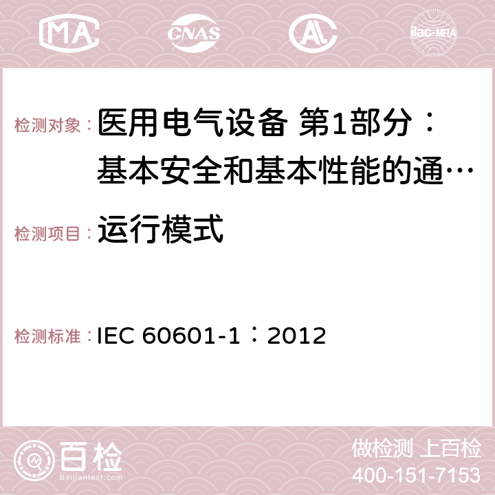 运行模式 医用电气设备 第1部分：基本安全和基本性能的通用要求 IEC 60601-1：2012 6.6