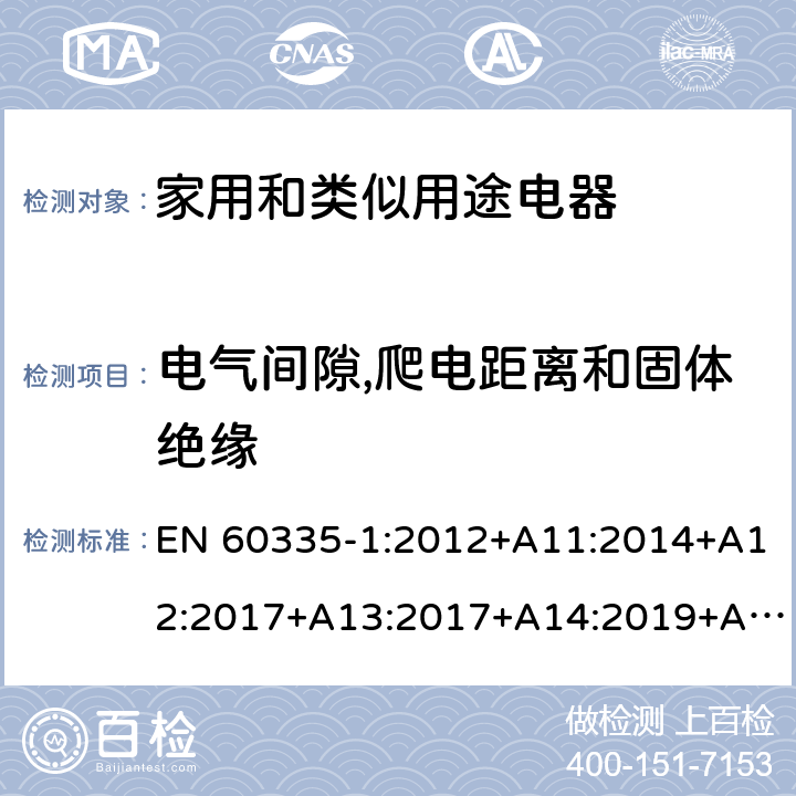 电气间隙,爬电距离和固体绝缘 家用和类似用途电器安全–第1部分:通用要求 EN 60335-1:2012+A11:2014+A12:2017+A13:2017+A14:2019+A1:2019+A2:2019 29