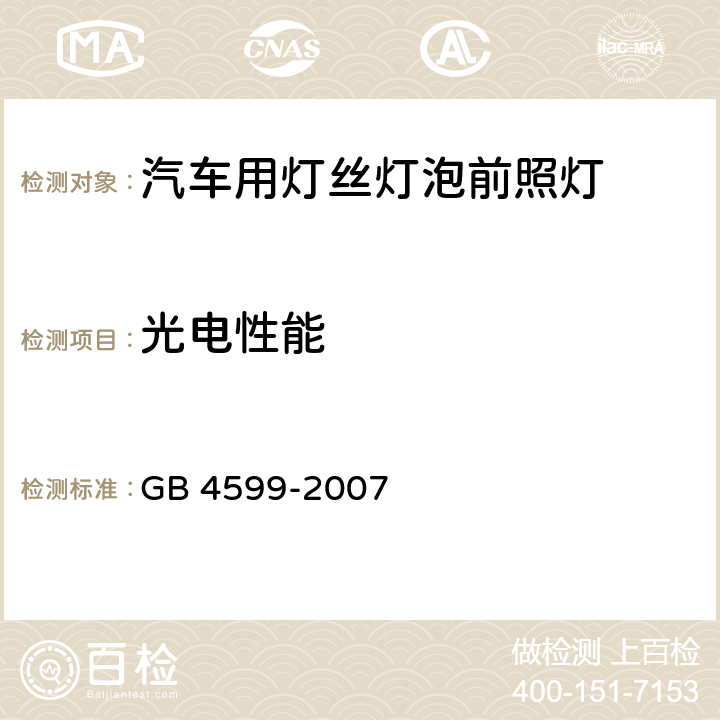 光电性能 汽车用灯丝灯泡前照灯 GB 4599-2007 5.3, 5.4