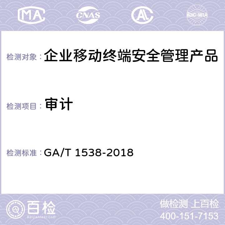 审计 GA/T 1538-2018《信息安全技术 企业移动终端安全管理产品测评准则》 GA/T 1538-2018 6.4