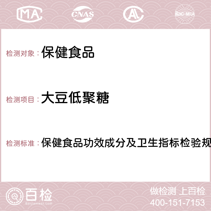 大豆低聚糖 《保健食品检验与评价技术规范》（2003版） 保健食品功效成分及卫生指标检验规范第二部分（十七）