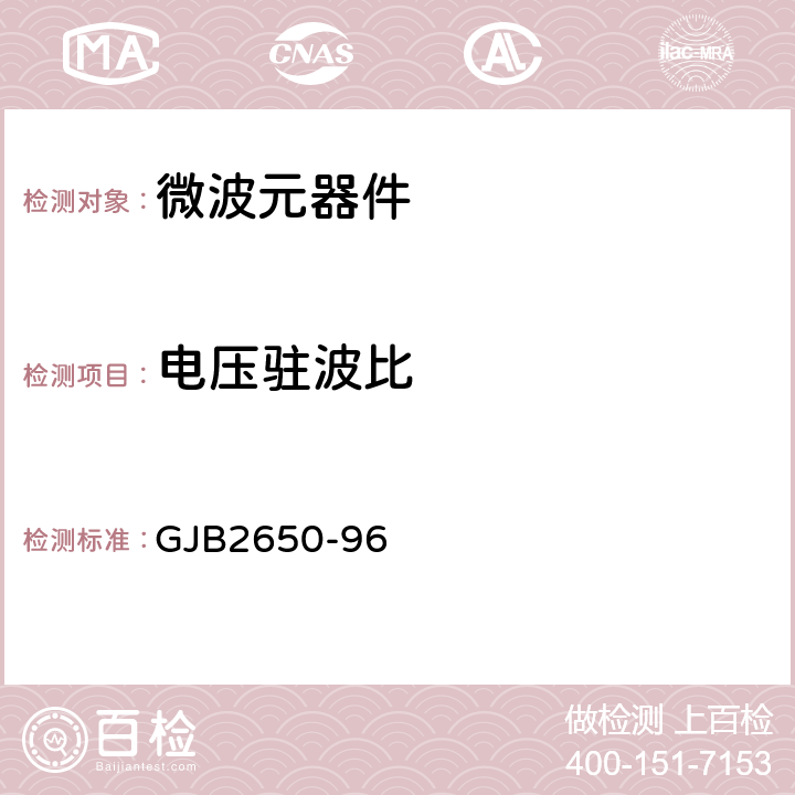 电压驻波比 微波元器件性能测试方法 GJB2650-96 方法1001