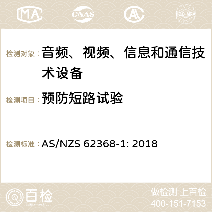 预防短路试验 音频、视频、信息和通信技术设备 第1部分：安全要求 AS/NZS 62368-1: 2018 Annex M.6.1