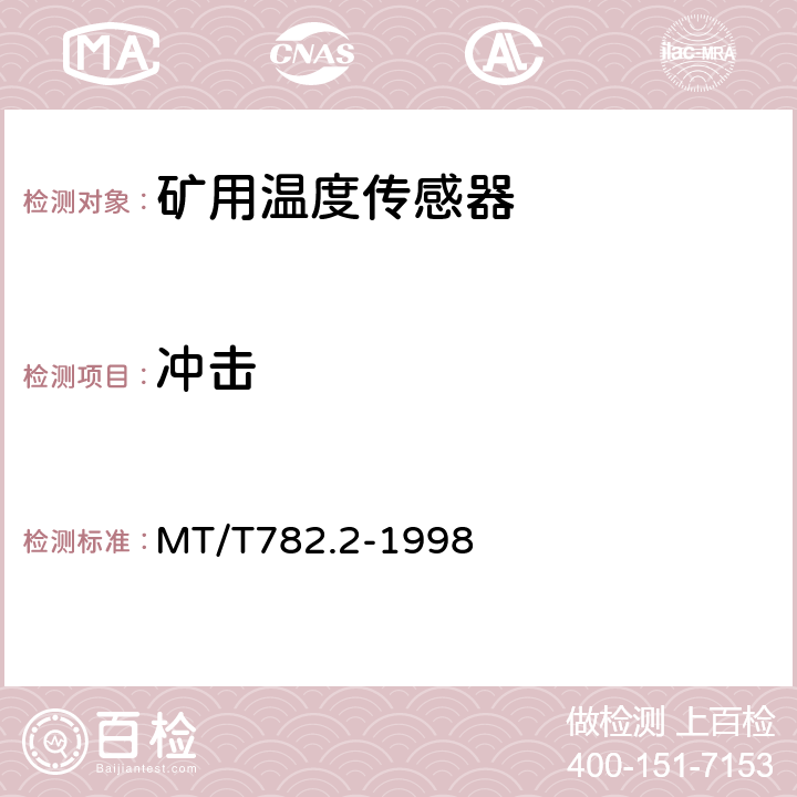 冲击 煤矿机电设备温度传感器开关量信号输出型 MT/T782.2-1998