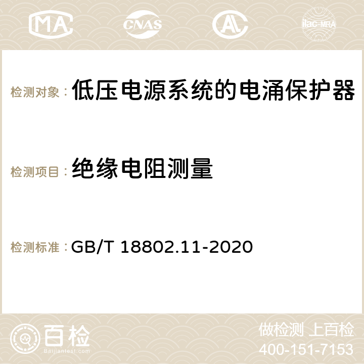 绝缘电阻测量 低压电涌保护器（SPD） 第11 部分：低压电源系统的电涌保护器 性能要求和试验方法 GB/T 18802.11-2020 8.4.6