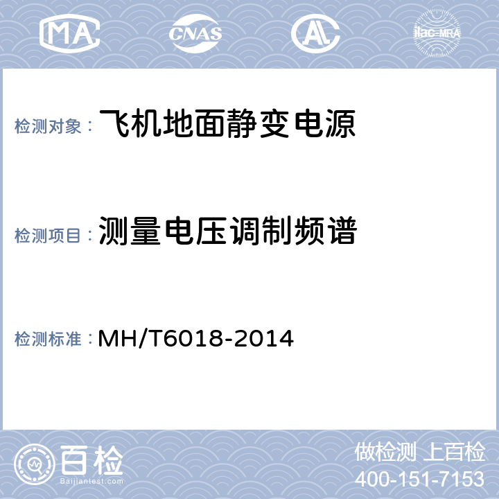 测量电压调制频谱 T 6018-2014 飞机地面静变电源 MH/T6018-2014 4.3.8.2