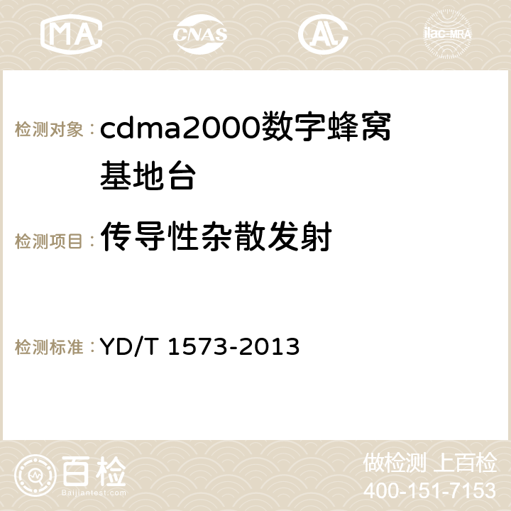 传导性杂散发射 800MHz/2GHz cdma2000数字蜂窝移动通信网设备测试方法 基站子系统 YD/T 1573-2013 6.3.4.1