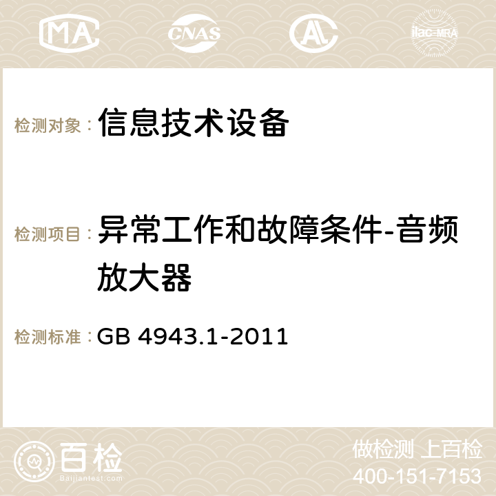 异常工作和故障条件-音频放大器 信息技术设备 安全 第1部分：通用要求 GB 4943.1-2011 5.3.6