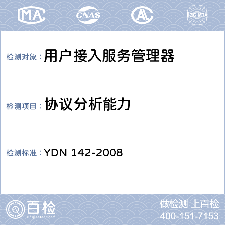 协议分析能力 YDN 142-200 网络入侵检测系统测试方法 8 7.1