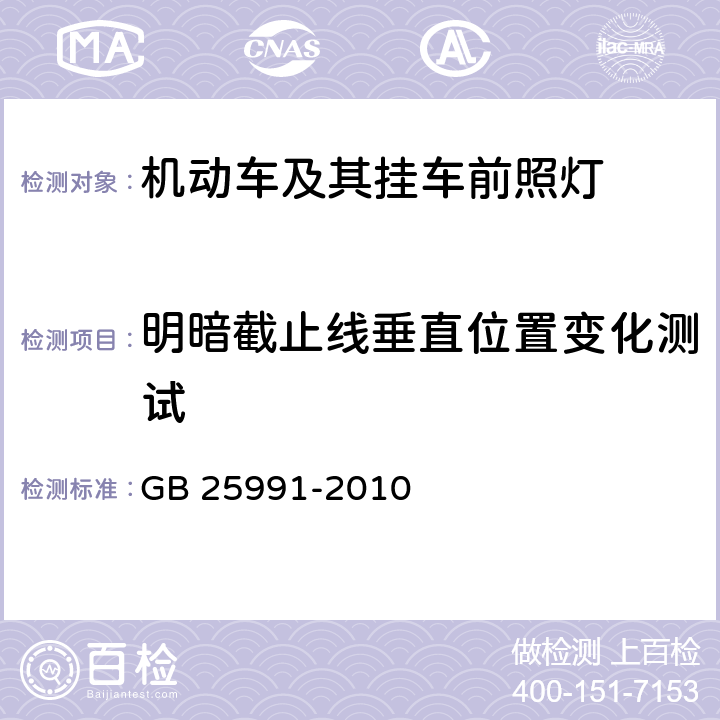 明暗截止线垂直位置变化测试 GB 25991-2010 汽车用LED前照灯