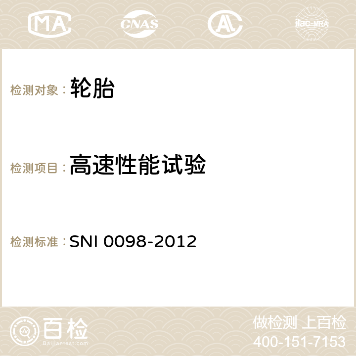高速性能试验 轿车轮胎 SNI 0098-2012 6.7