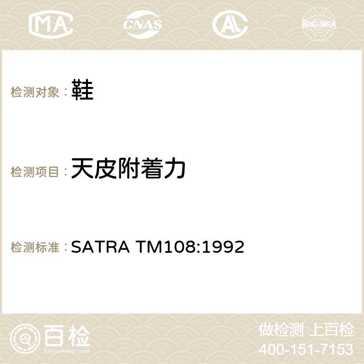 天皮附着力 天皮附着力强度 SATRA TM108:1992
