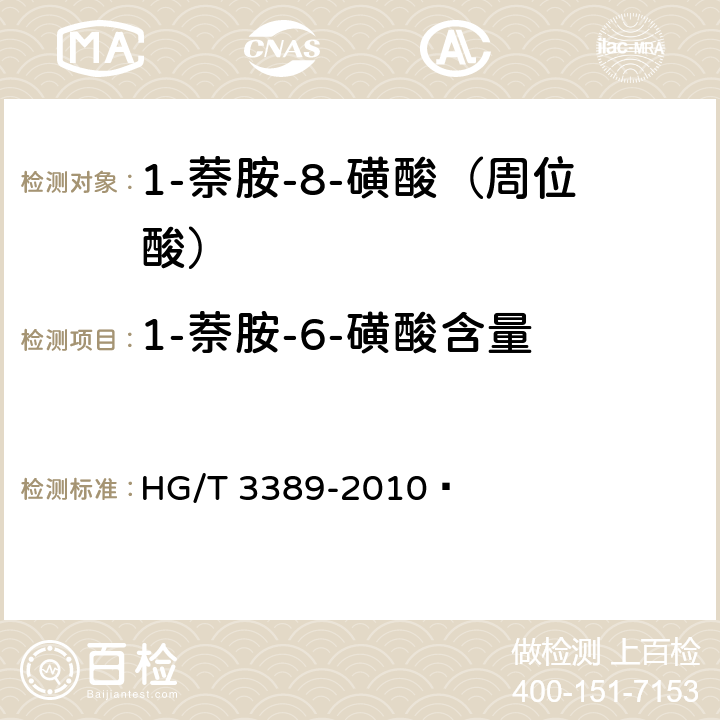 1-萘胺-6-磺酸含量 《1-萘胺-8-磺酸(周位酸)》 HG/T 3389-2010  5.4