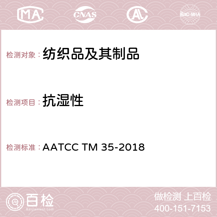 抗湿性 AATCC TM 35-2018 拒水性:雨淋测试 