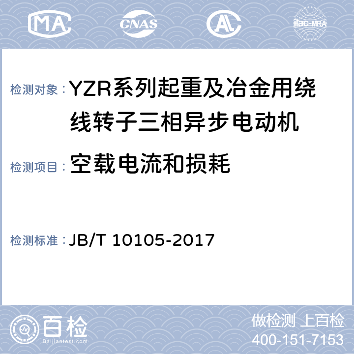 空载电流和损耗 JB/T 10105-2017 YZR系列起重及冶金用绕线转子三相异步电动机 技术条件