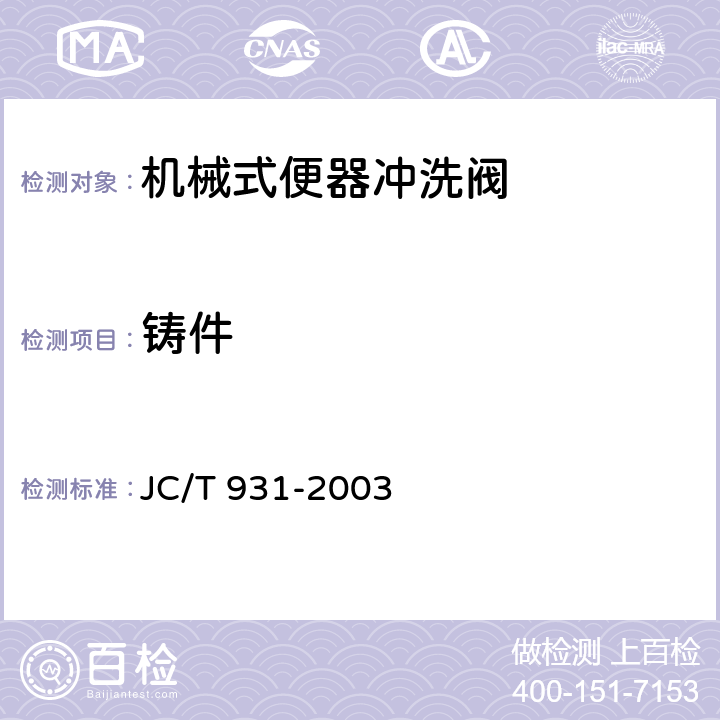 铸件 机械式便器冲洗阀 JC/T 931-2003 6.1.1