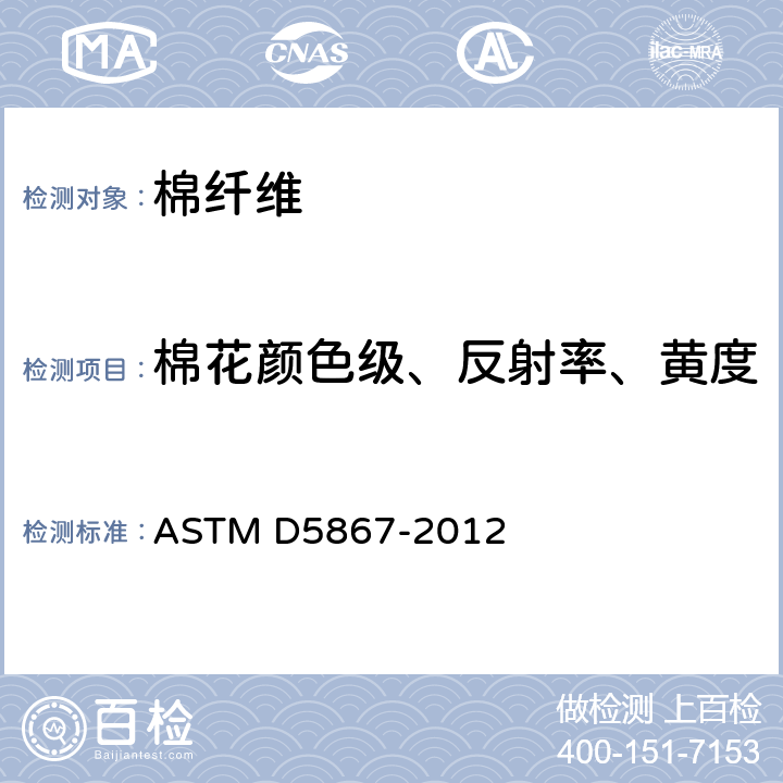 棉花颜色级、反射率、黄度 用棉花分级仪测量原棉物理性能的标准试验方法 ASTM D5867-2012 8-11