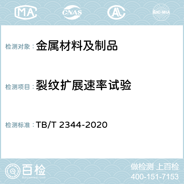 裂纹扩展速率试验 TB/T 2344-2020 43kg/m~45kg/m 钢轨订货技术条件  6.14