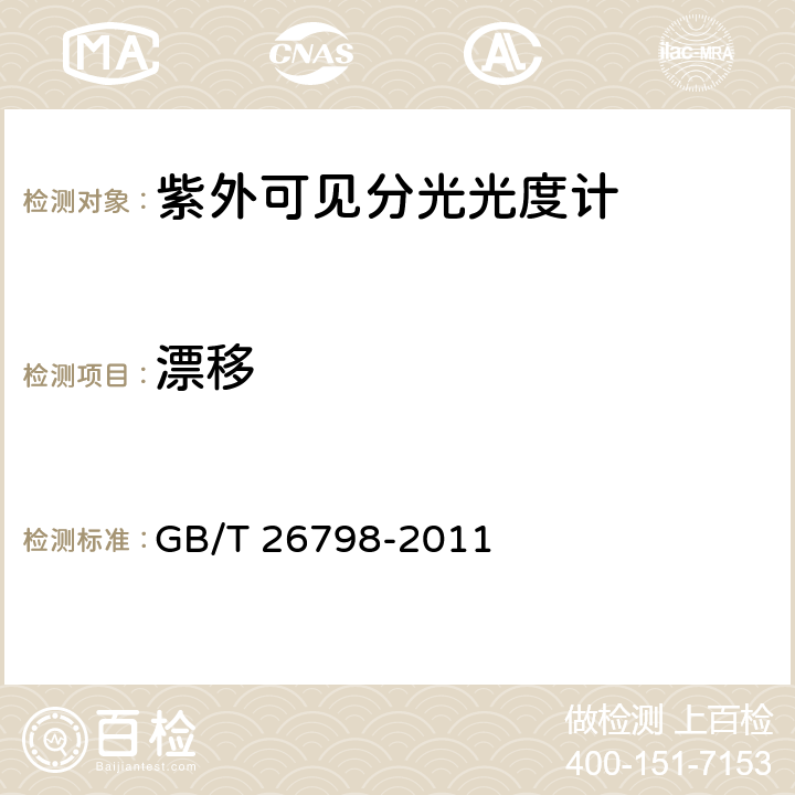 漂移 单光束紫外可见分光光度计 GB/T 26798-2011 4.10,4.9