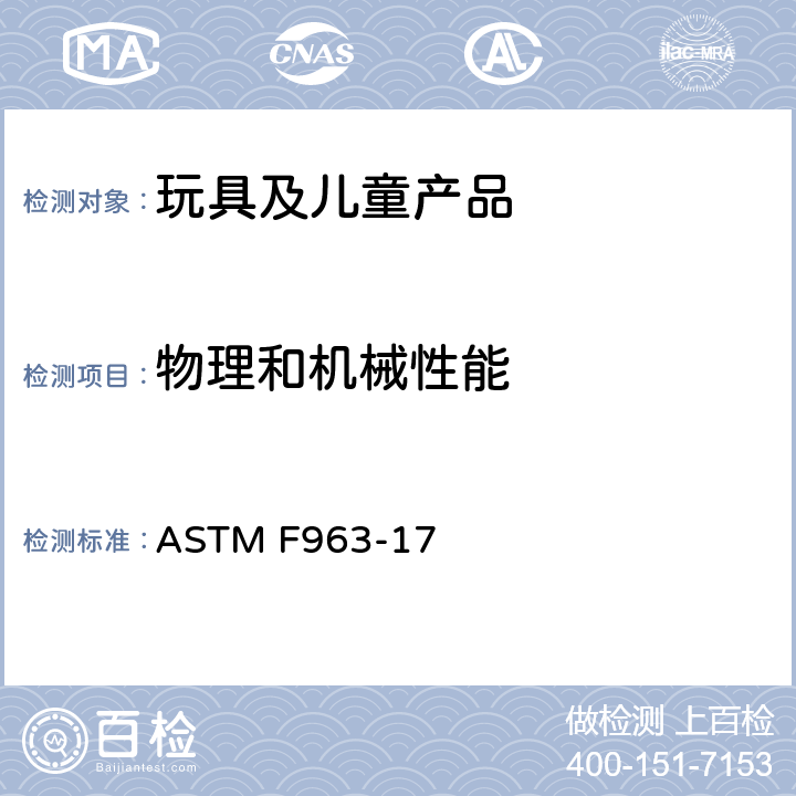 物理和机械性能 消费者安全标准 玩具安全规范 ASTM F963-17 4.14 玩具中的绳子，带子和橡皮筋