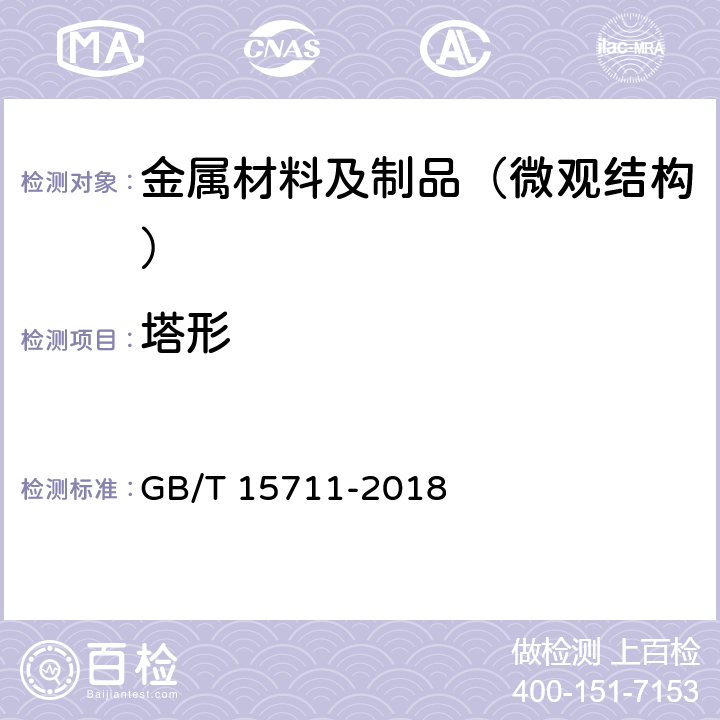 塔形 钢材塔形发纹酸浸检验方法 GB/T 15711-2018