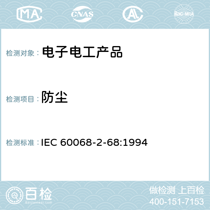 防尘 环境试验 第2-68部分：试验 试验L：灰尘和沙尘 IEC 60068-2-68:1994