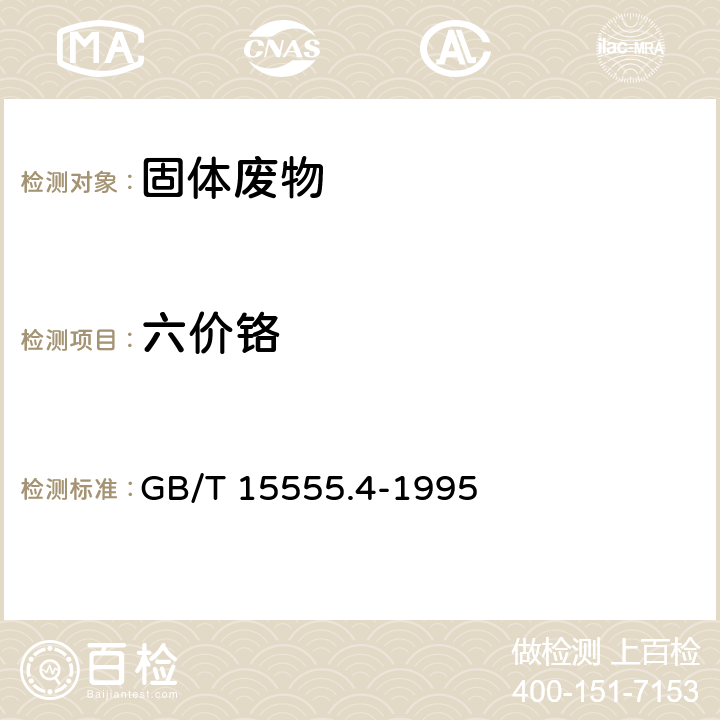 六价铬 固体废物 浸出毒性测定方法 六价铬的测定 二苯碳酰二肼分光光度法 GB/T 15555.4-1995