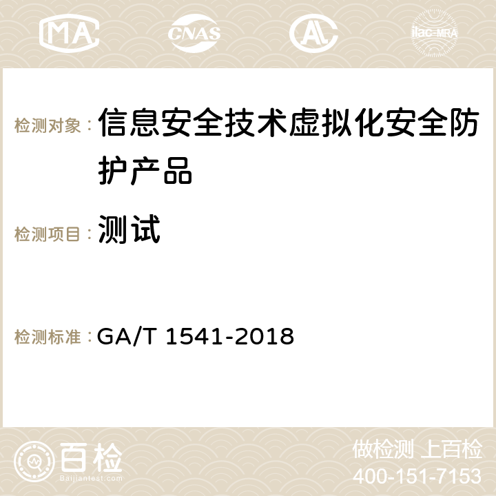 测试 GA/T 1541-2018《信息安全技术 虚拟化安全防护产品安全技术要求和测试评价方法》 GA/T 1541-2018 6.4.1.4/6.4.2.4