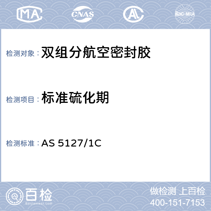 标准硫化期 双组分航空密封胶的宇航标准试验方法 AS 5127/1C 5.9