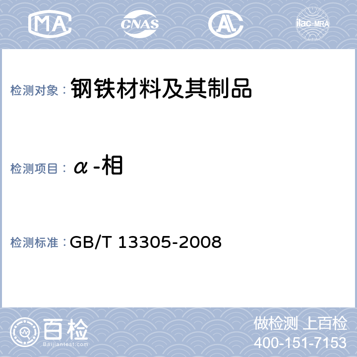 α-相 不锈钢中α-相面积含量金相测定法 GB/T 13305-2008